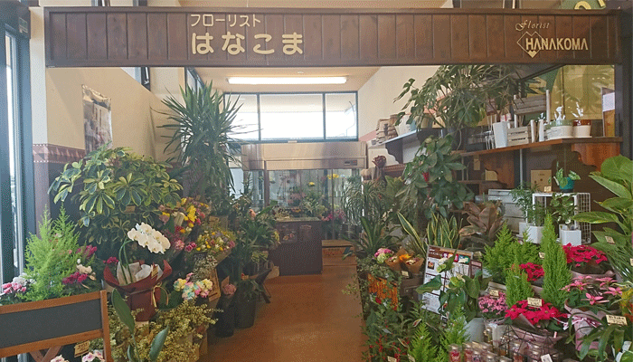 フローリストはなこま デリシア井上店